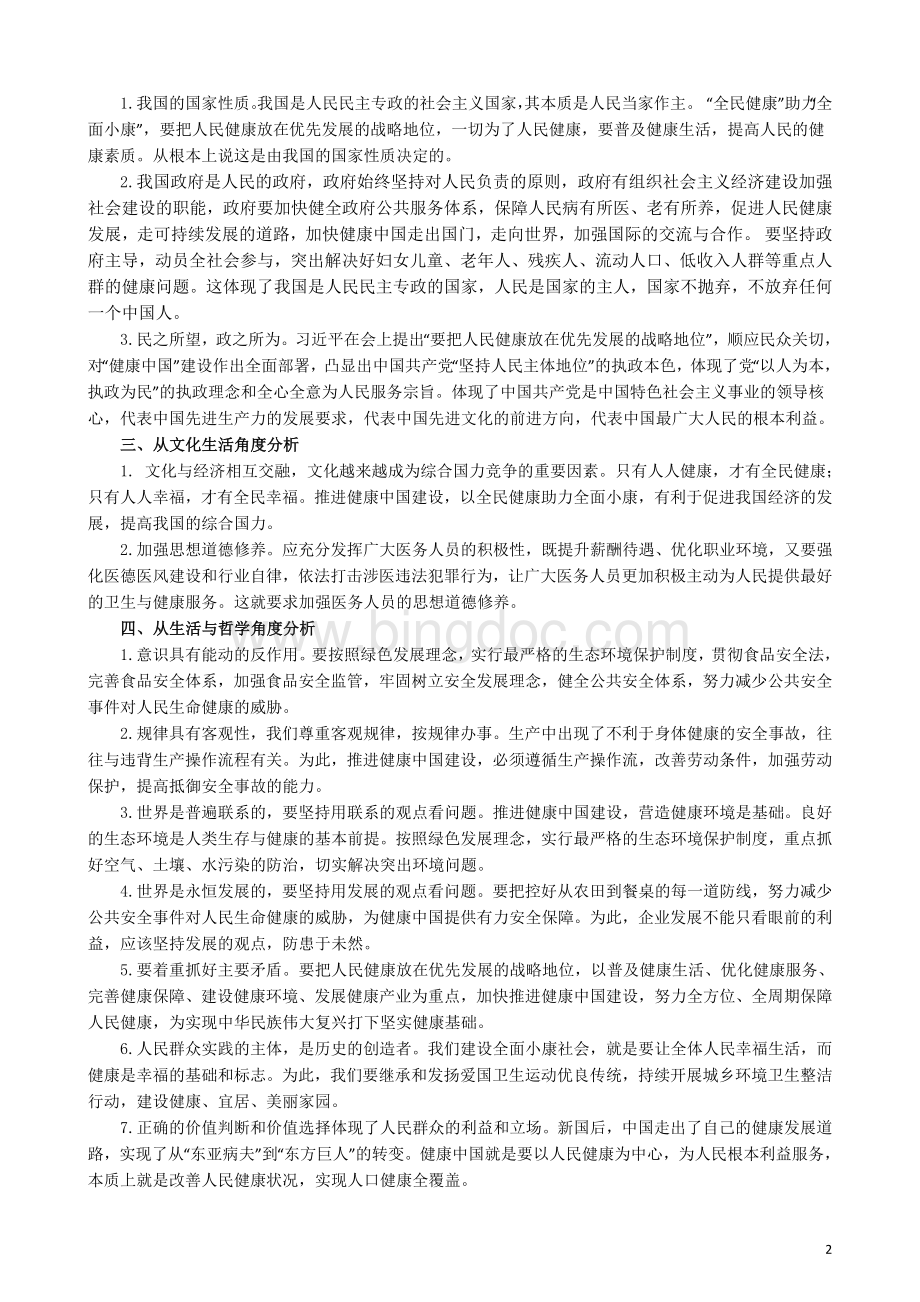 健康中国2030的政治高考备考分析.doc_第2页