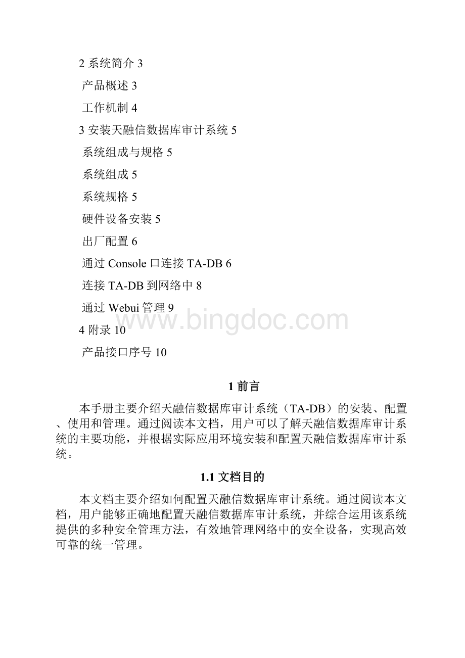 天融信数据库审计系统TADB安装手册.docx_第2页