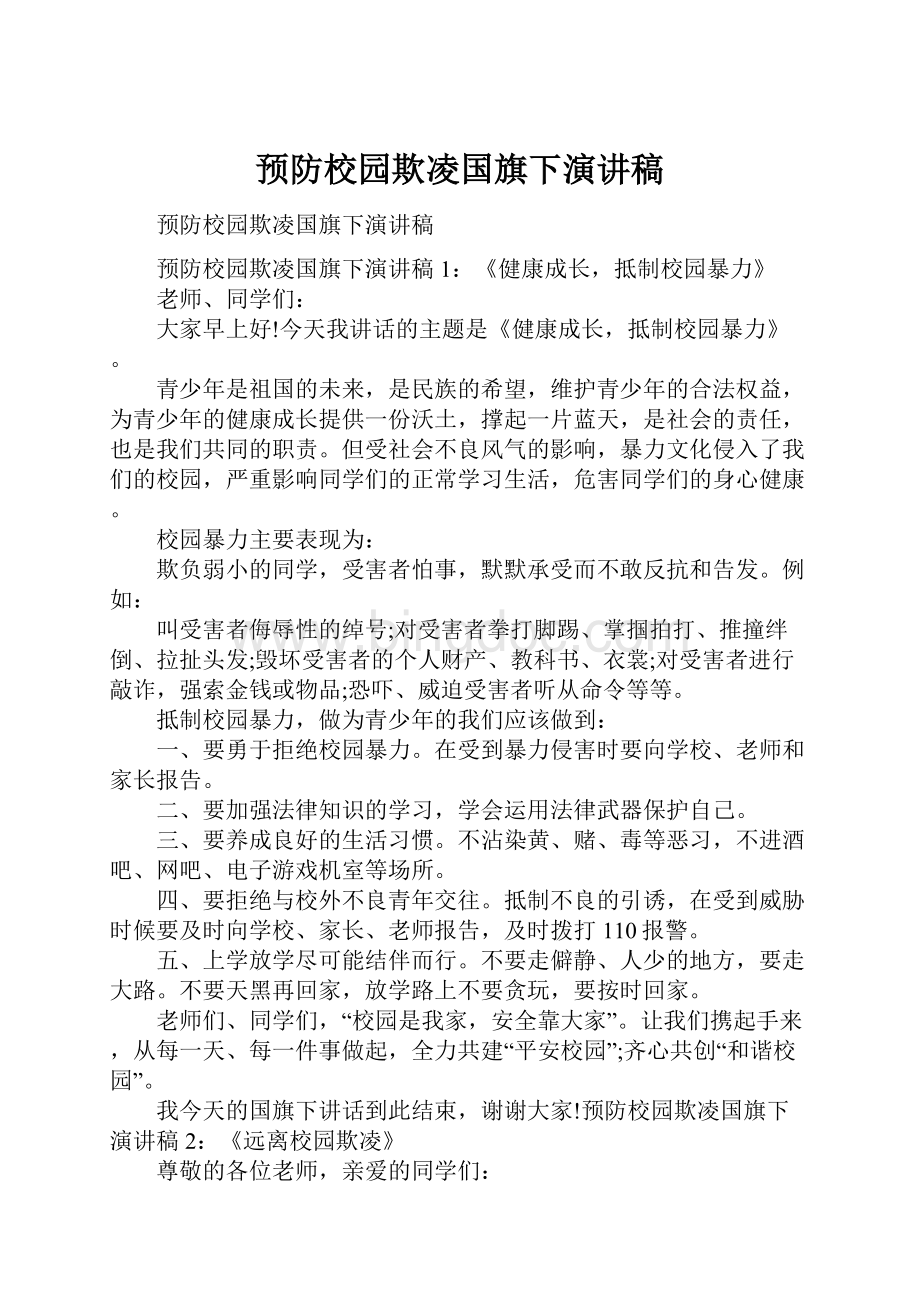 预防校园欺凌国旗下演讲稿.docx_第1页