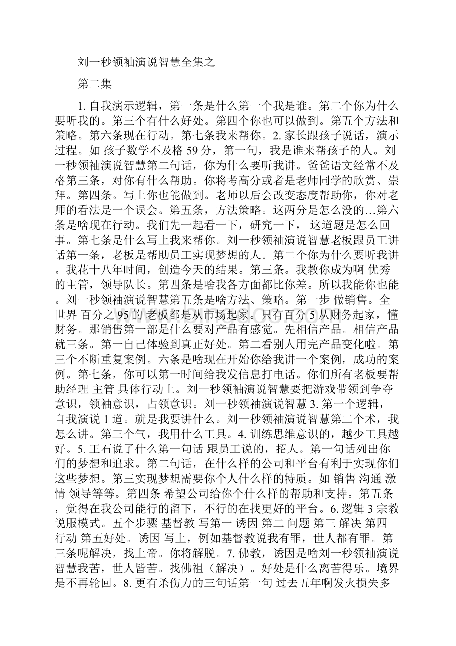 刘一秒领袖演说智慧全集之各集重点笔记定稿版文档格式.docx_第2页