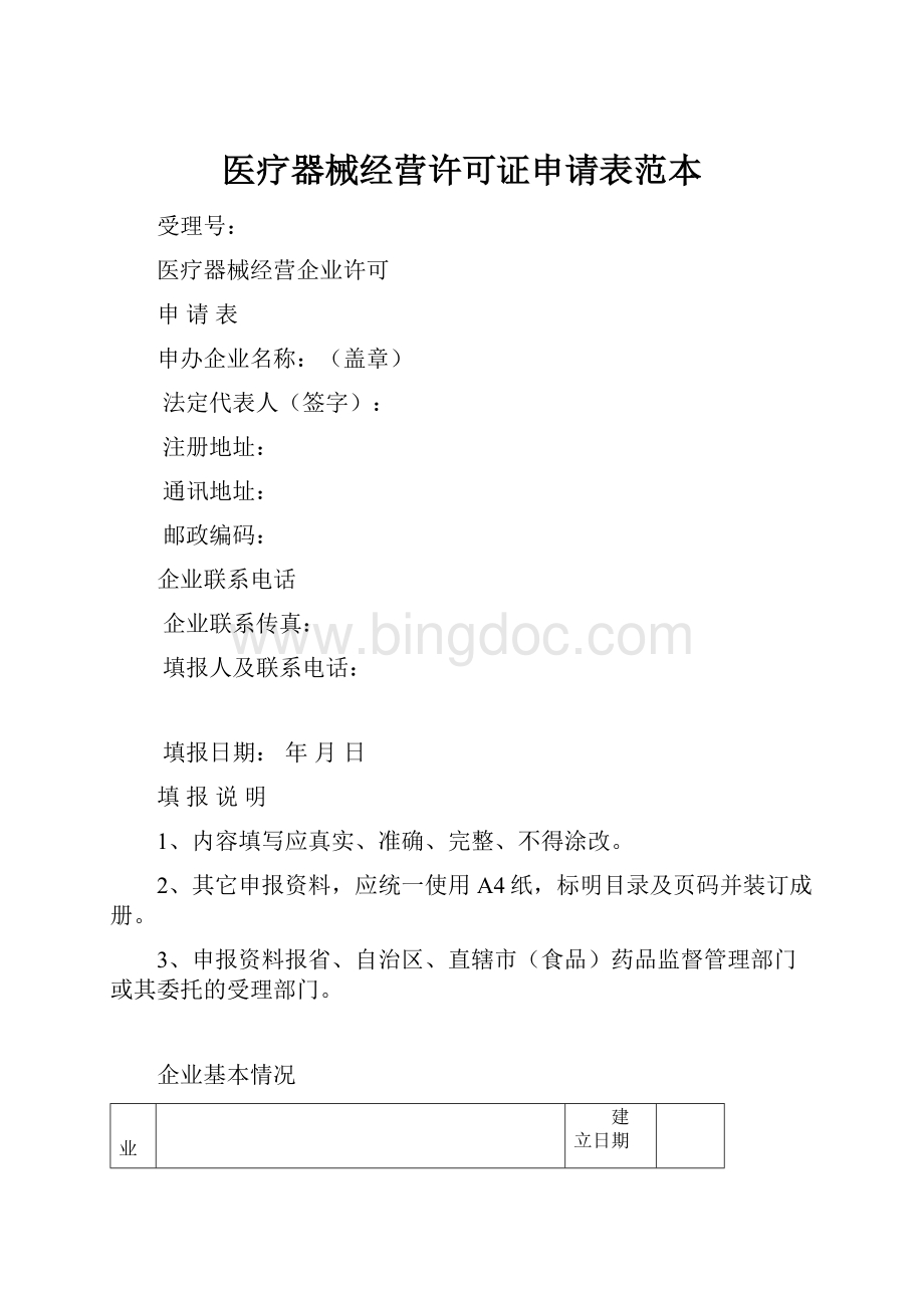 医疗器械经营许可证申请表范本Word格式.docx_第1页