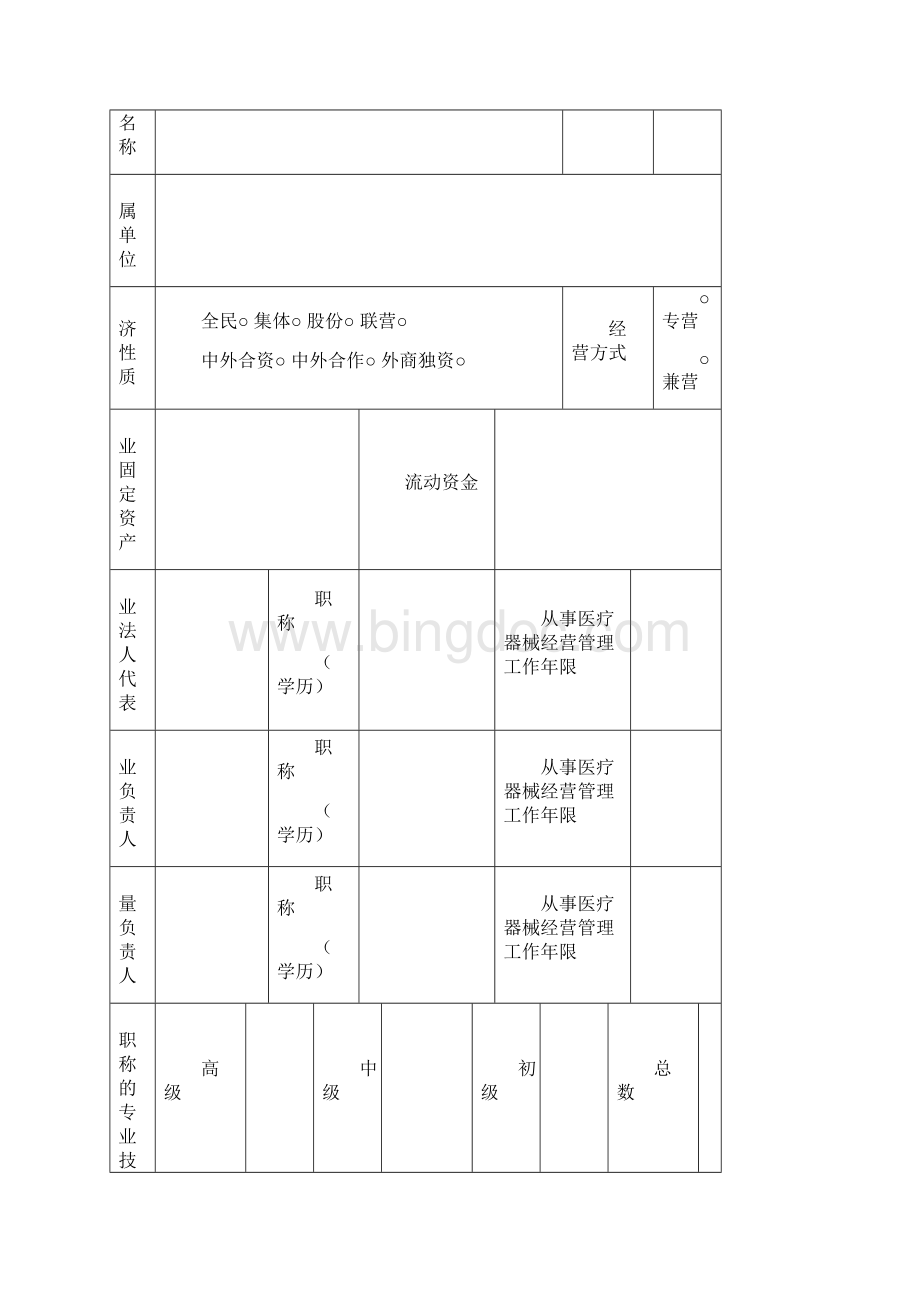 医疗器械经营许可证申请表范本Word格式.docx_第2页