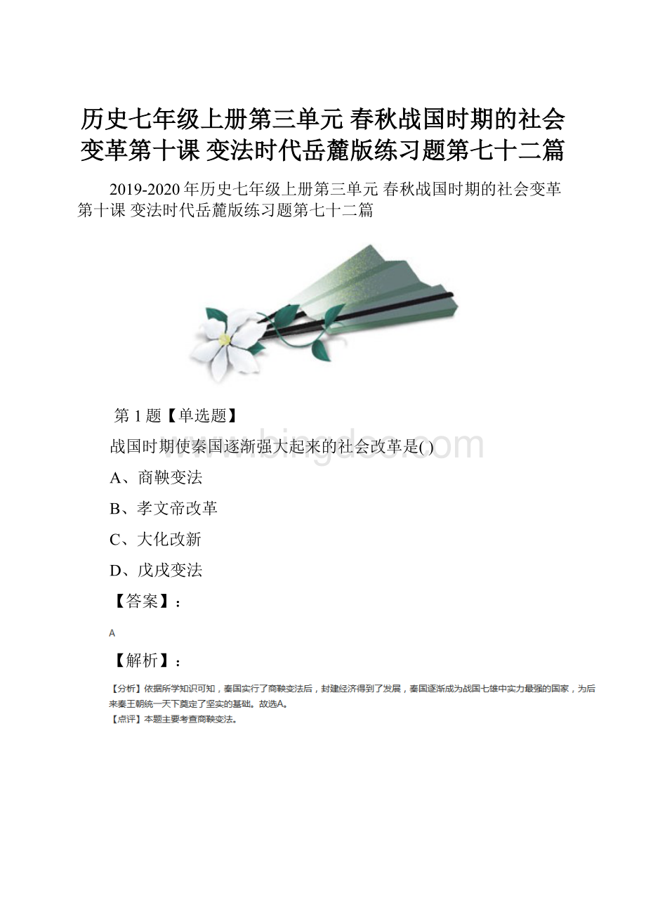 历史七年级上册第三单元 春秋战国时期的社会变革第十课 变法时代岳麓版练习题第七十二篇Word格式.docx