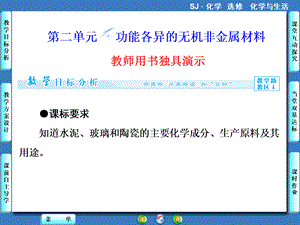 高中化学苏教版功能各异的无机非金属材料.ppt
