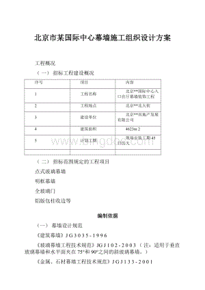 北京市某国际中心幕墙施工组织设计方案.docx