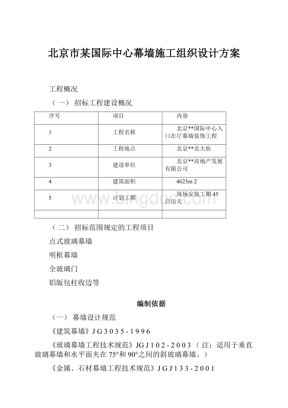北京市某国际中心幕墙施工组织设计方案.docx_第1页