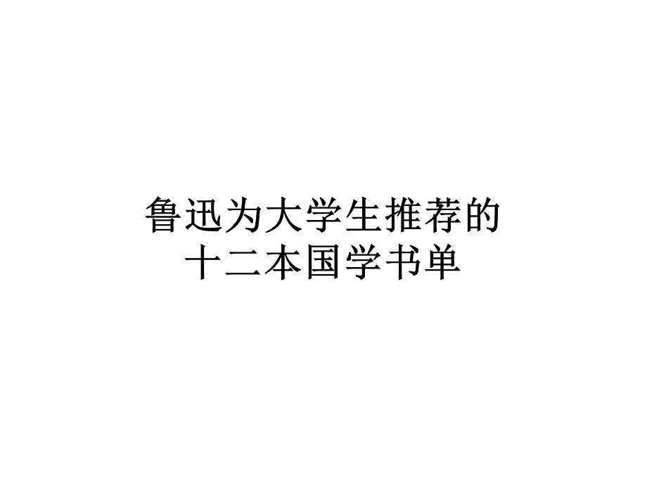 鲁迅推荐的十二本国学书单.pptx