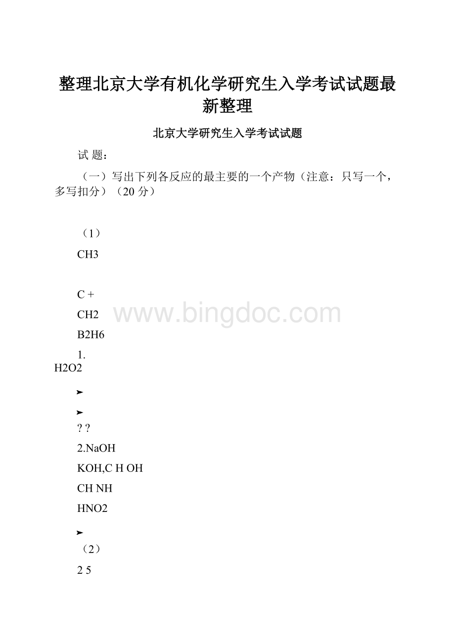 整理北京大学有机化学研究生入学考试试题最新整理.docx