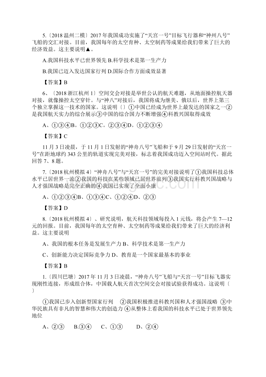 中考政治最新重点分类汇编18天宫一号成功发射doc.docx_第2页