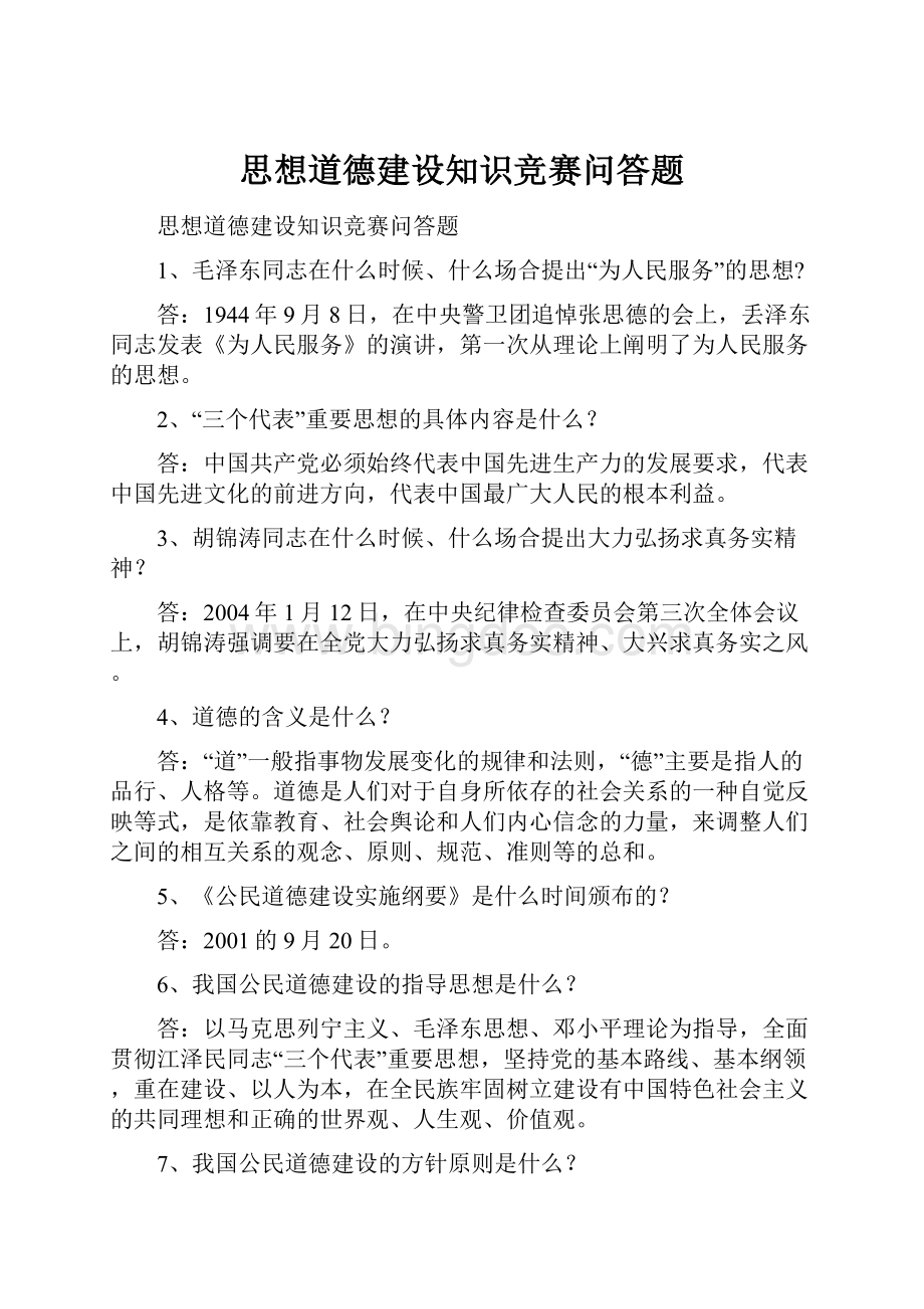 思想道德建设知识竞赛问答题Word格式.docx