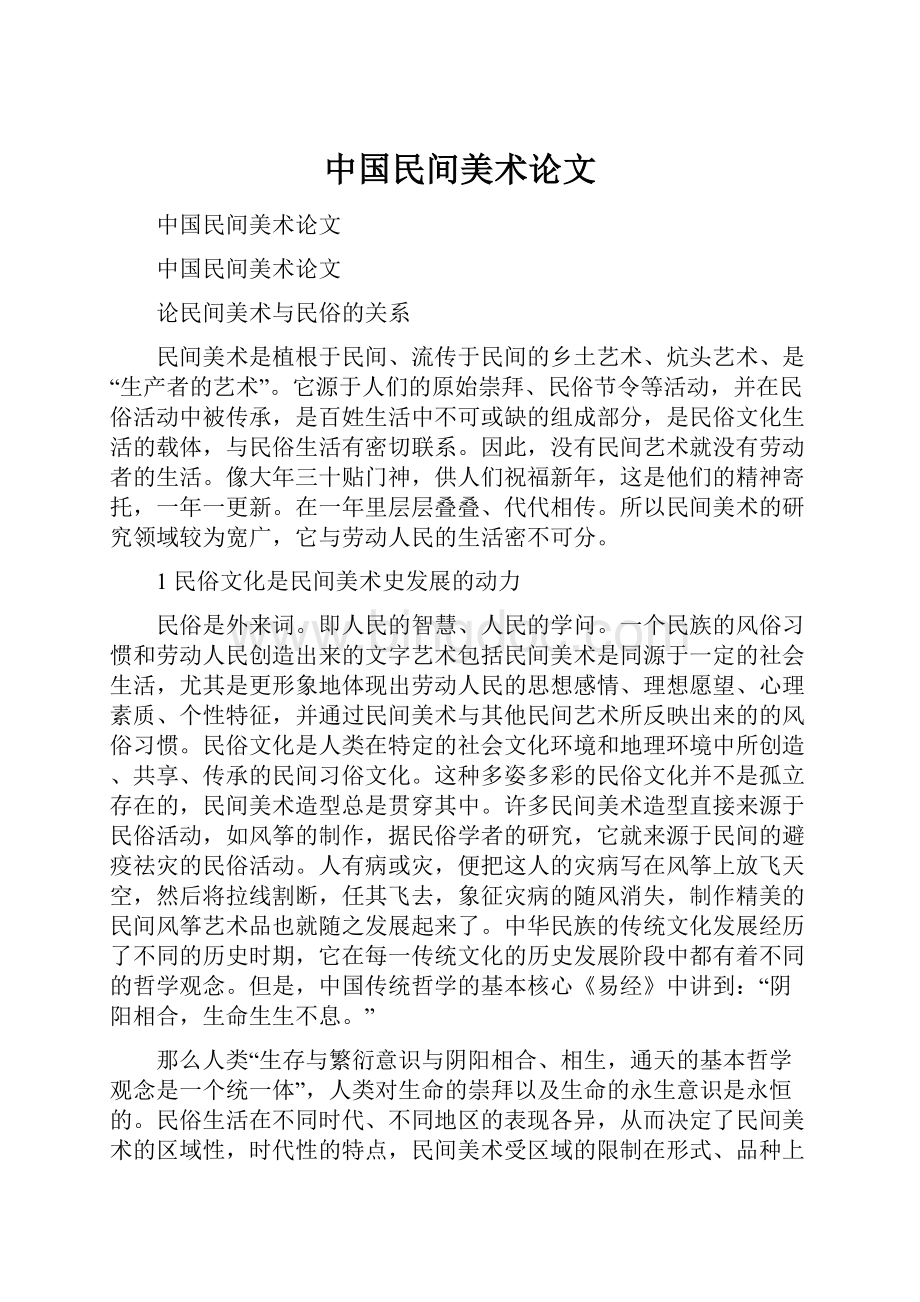 中国民间美术论文.docx_第1页