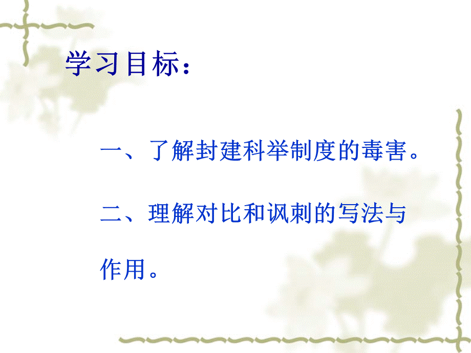 范进中举上课用.ppt_第2页