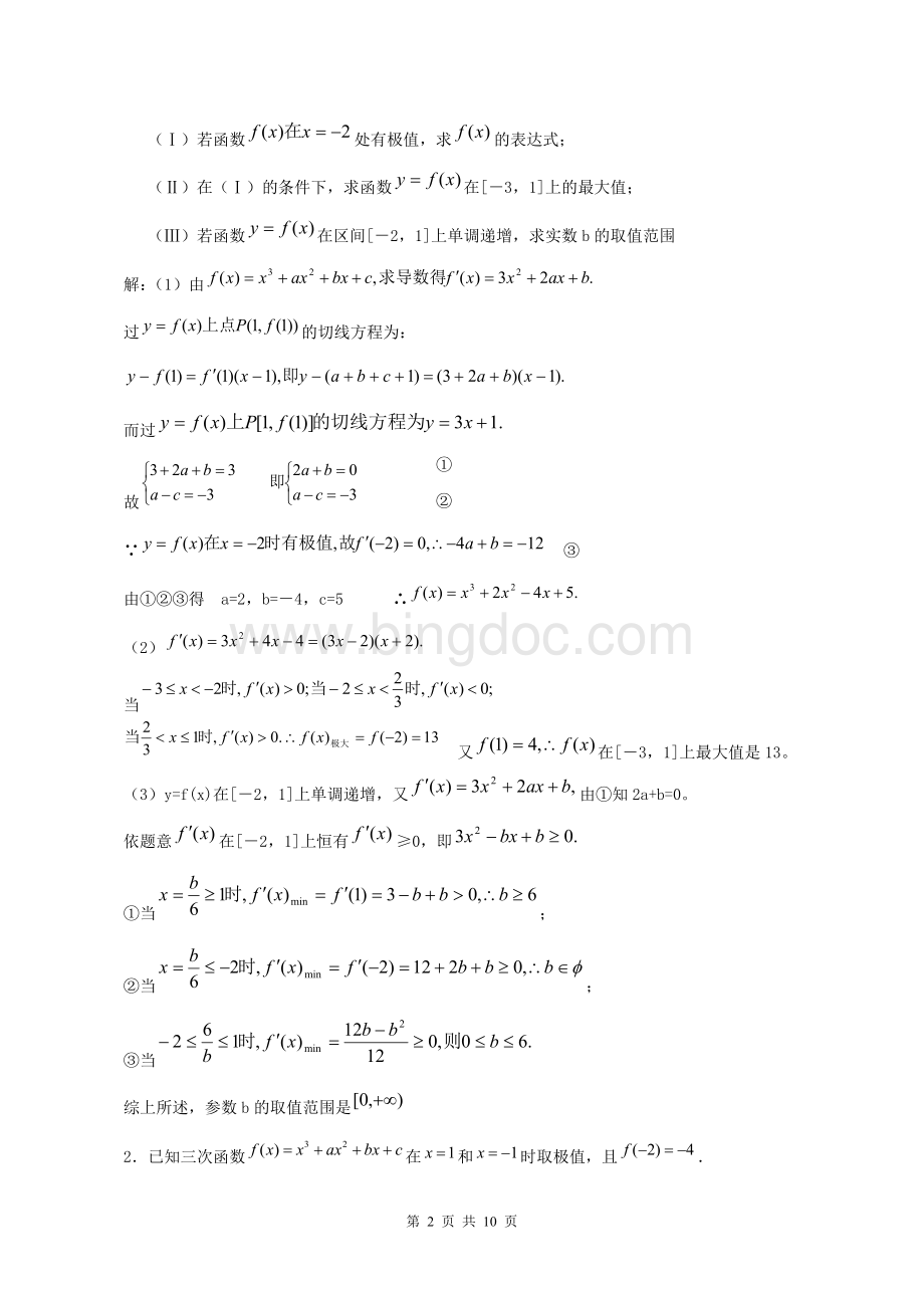 高中数学导数题型分析及解题方法.doc_第2页