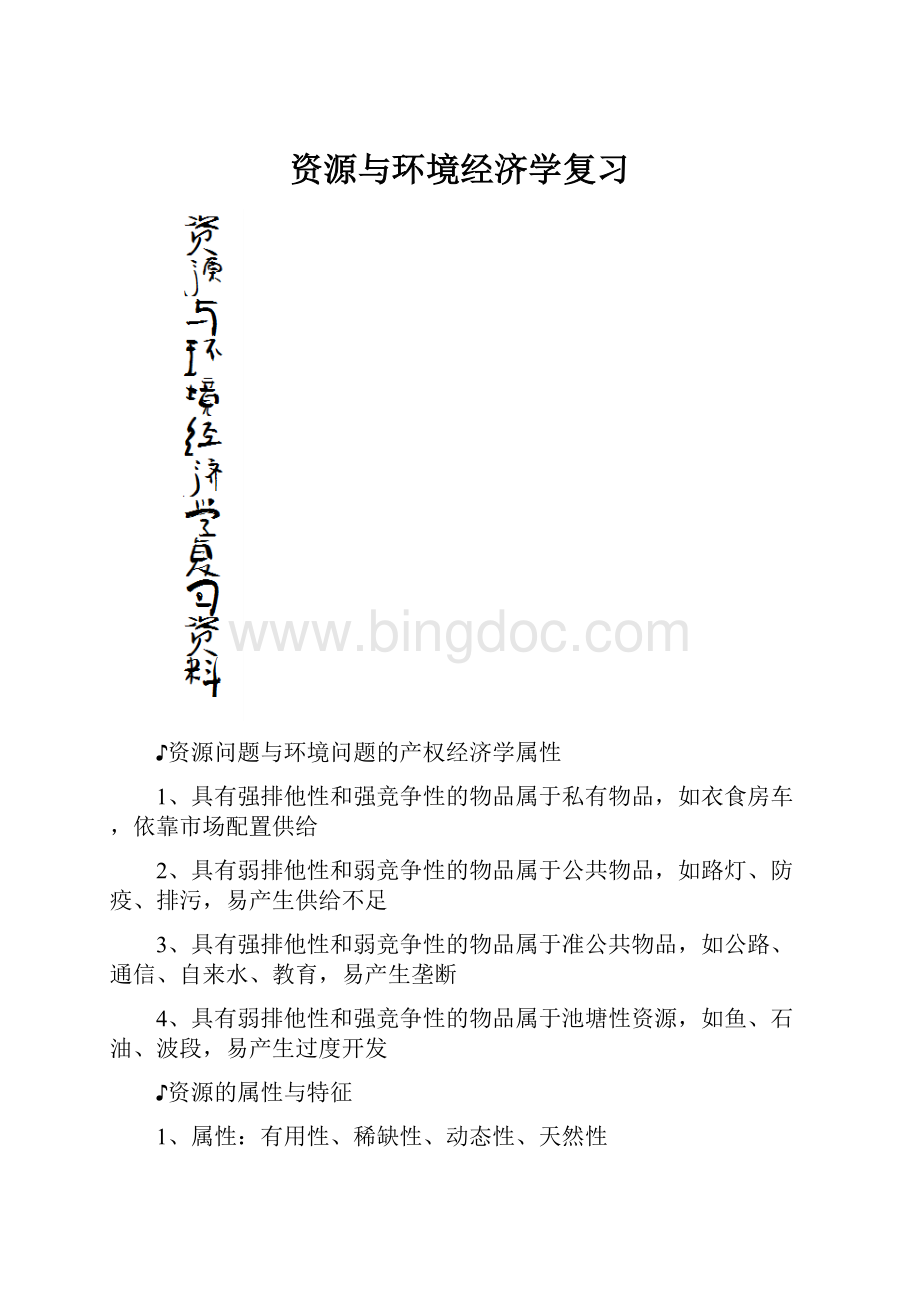 资源与环境经济学复习Word格式文档下载.docx