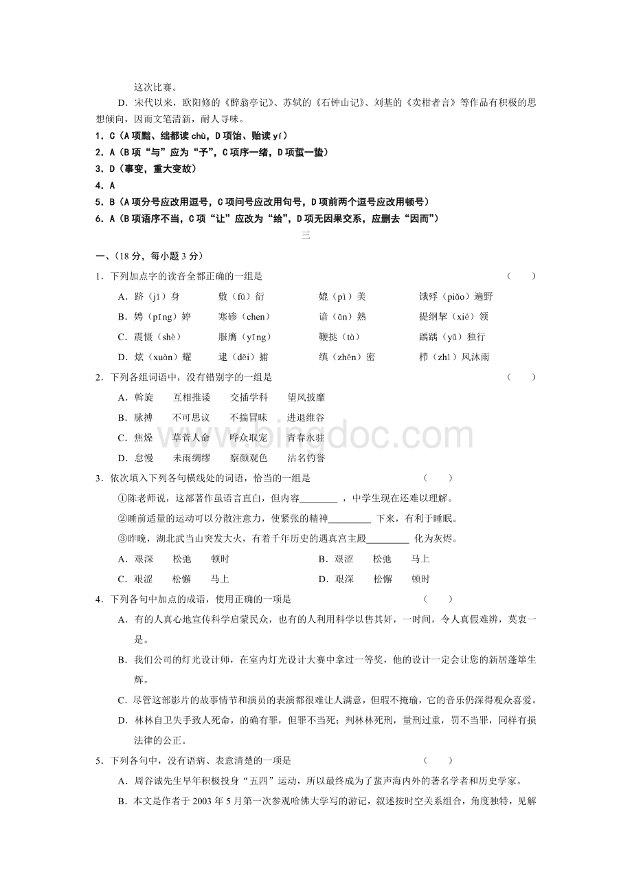 高三总复习语文字音字词成语病句选择题练习(附答案).doc_第3页