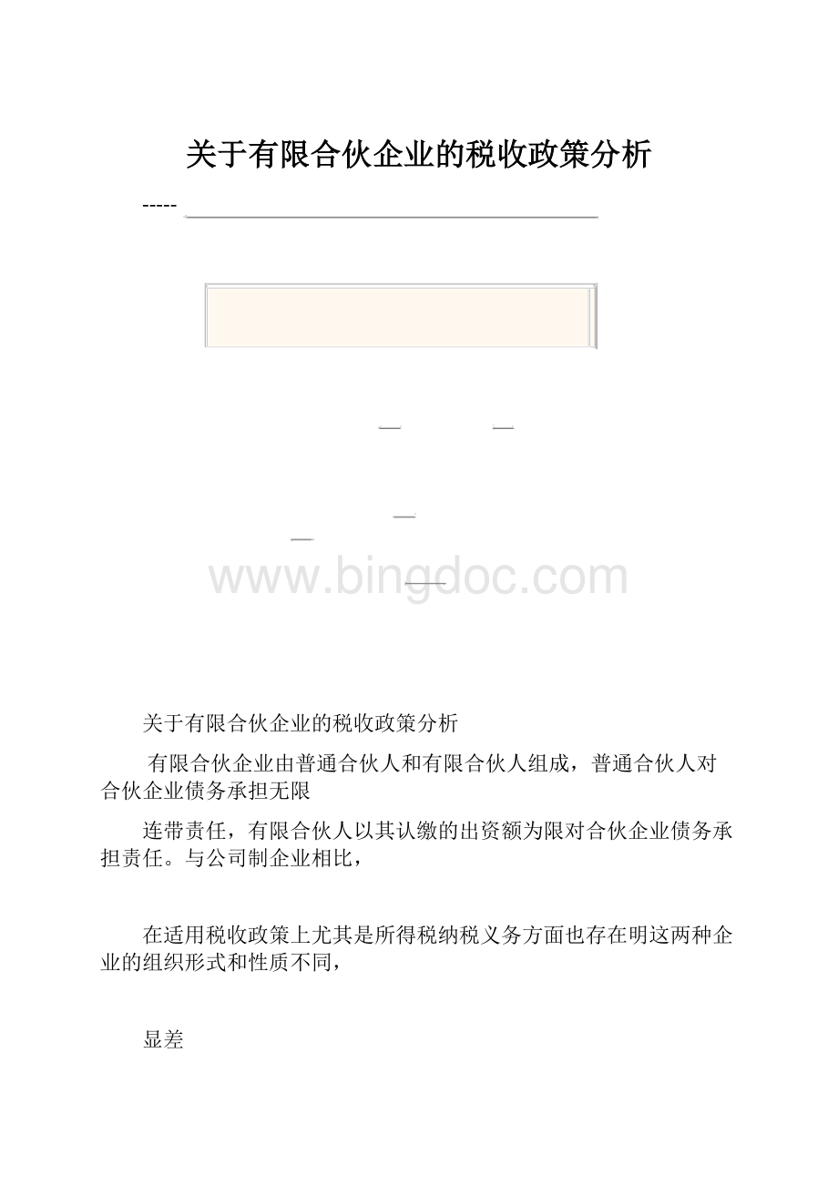 关于有限合伙企业的税收政策分析Word文档格式.docx