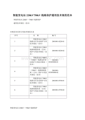 智能变电站220kV750kV线路保护通用技术规范范本Word格式.docx