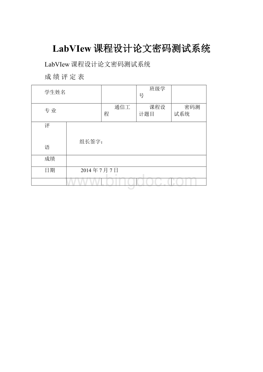 LabVIew课程设计论文密码测试系统.docx_第1页