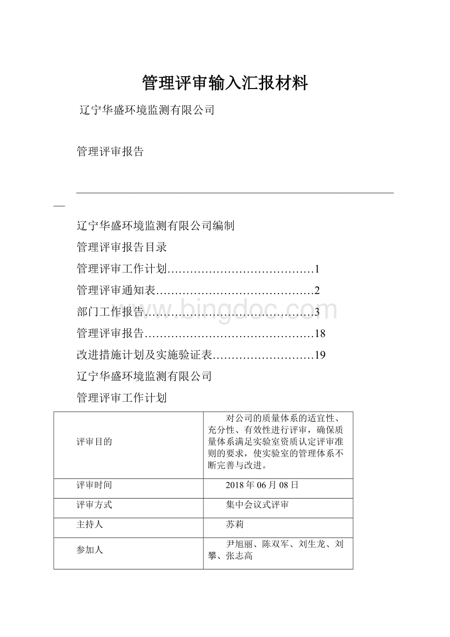 管理评审输入汇报材料.docx