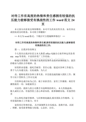 对待工作有高度的热情和责任感拥有较强的抗压能力能够接受有挑战性的工作word范文 24页Word格式文档下载.docx