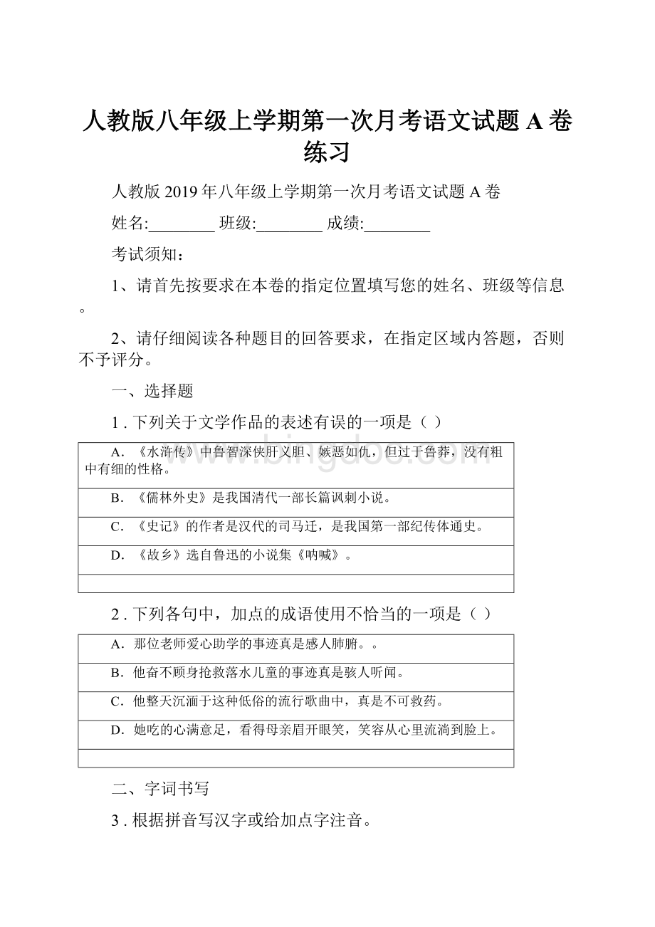 人教版八年级上学期第一次月考语文试题A卷练习文档格式.docx