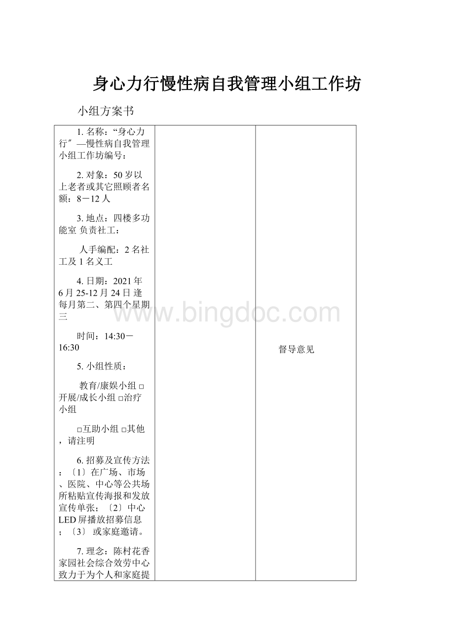 身心力行慢性病自我管理小组工作坊.docx