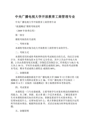 中央广播电视大学开放教育工商管理专业.docx