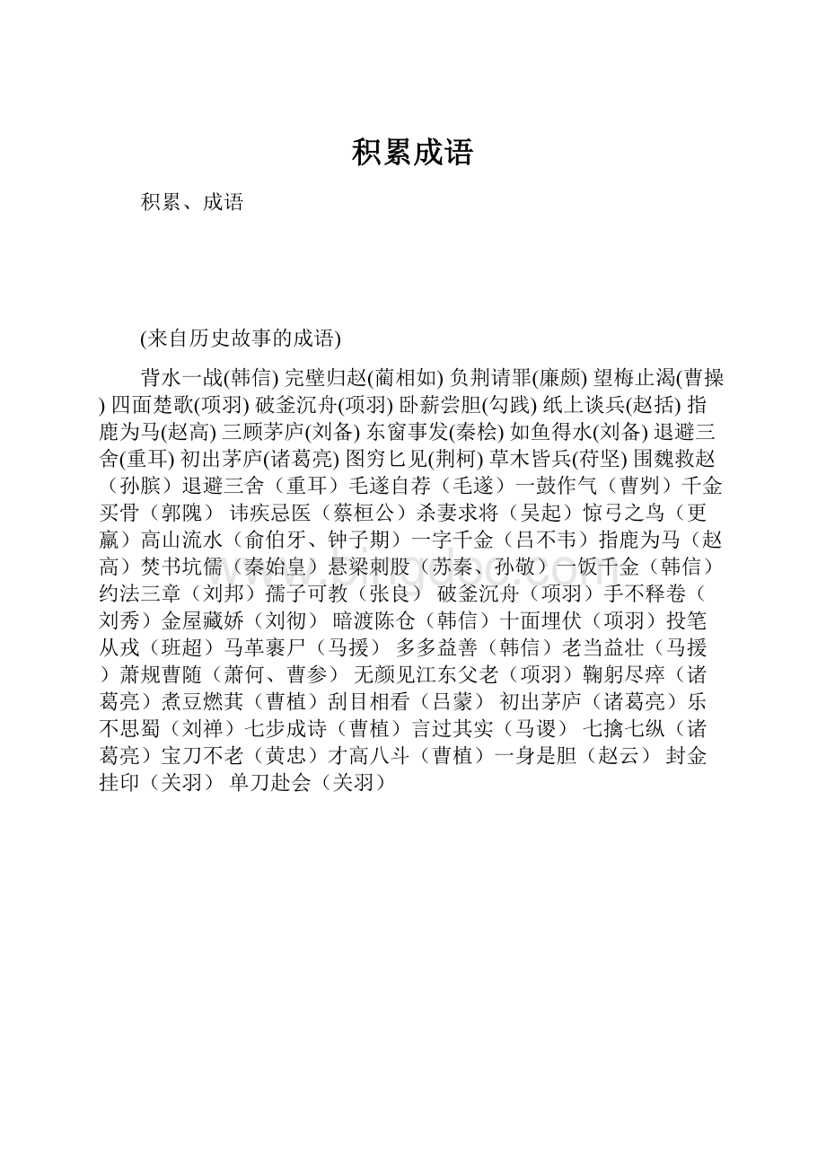 积累成语Word文档下载推荐.docx_第1页