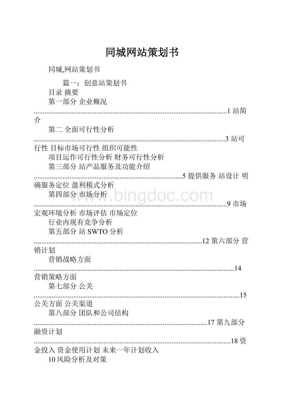 同城网站策划书Word格式.docx_第1页