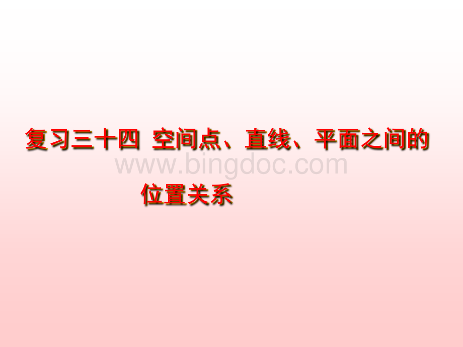 高考文科数学第一轮复习---空间点、直线、平面之间的位置关系.ppt