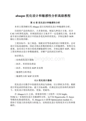 abaqus优化设计和敏感性分析高级教程.docx