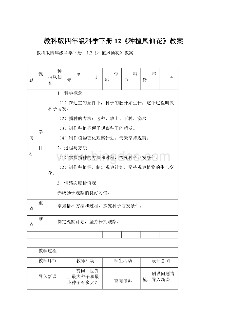 教科版四年级科学下册12《种植凤仙花》教案文档格式.docx_第1页