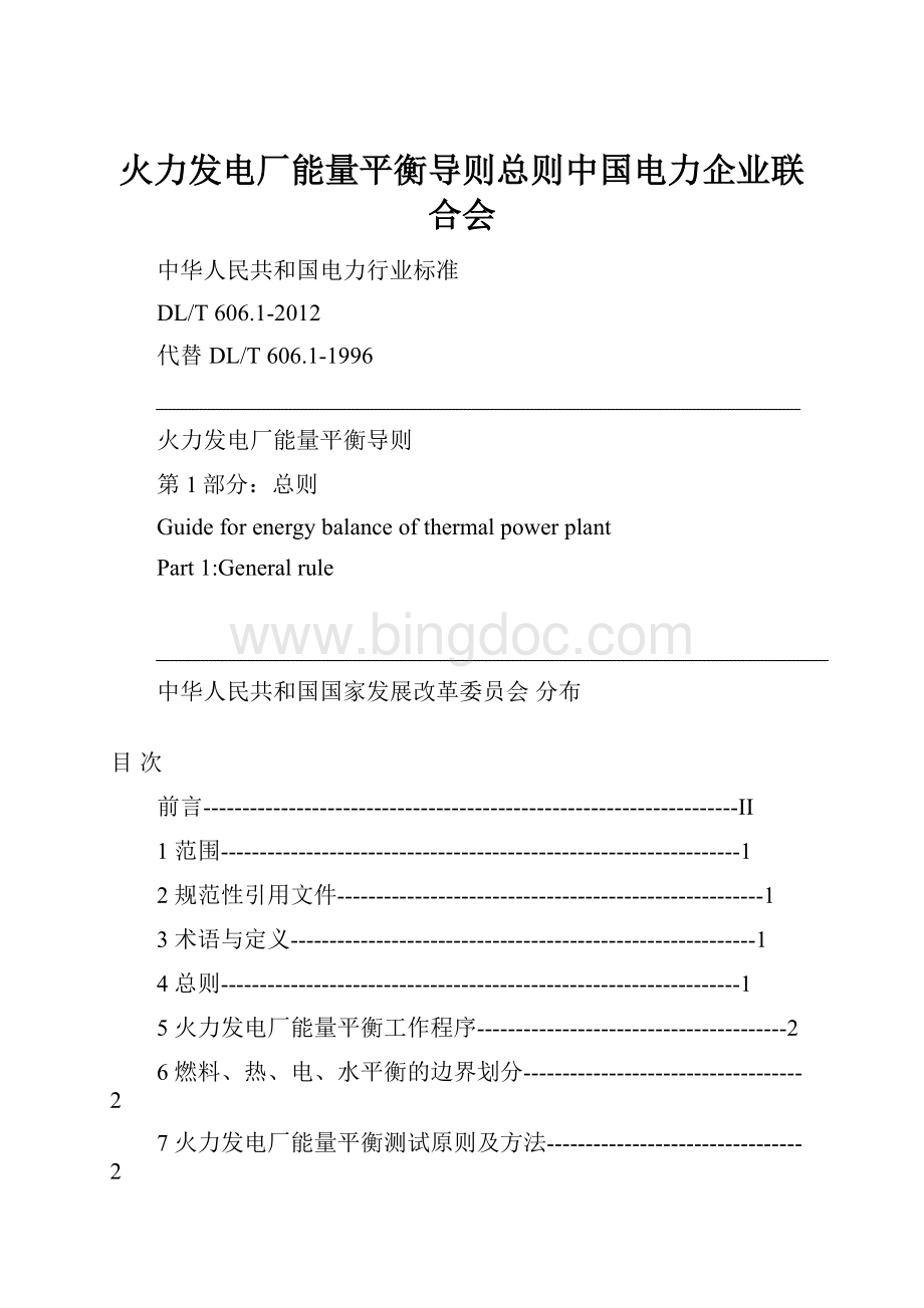 火力发电厂能量平衡导则总则中国电力企业联合会.docx_第1页