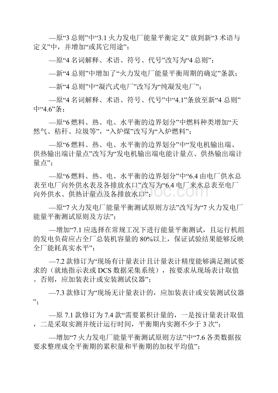 火力发电厂能量平衡导则总则中国电力企业联合会.docx_第3页