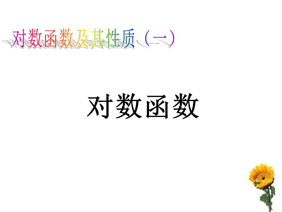 对数函数.ppt_第1页