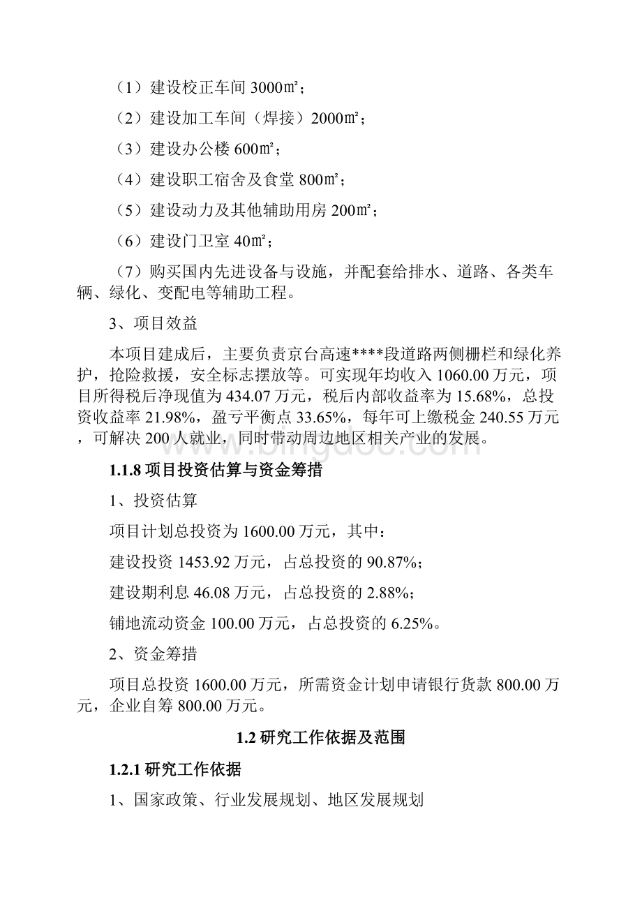 道路养护设施服务中心建设项目可行性研究报告文档格式.docx_第3页