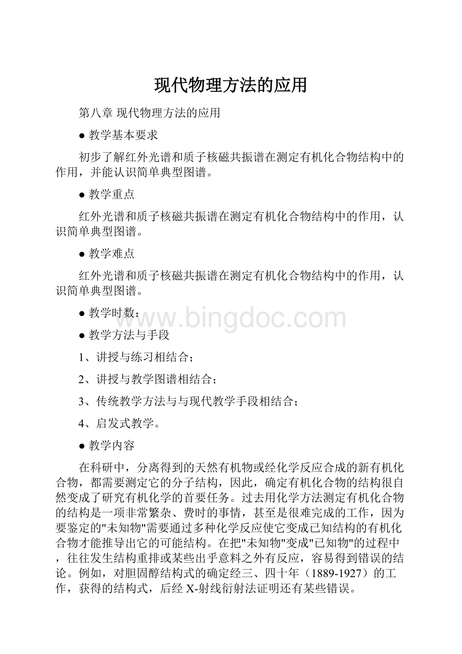 现代物理方法的应用Word文档格式.docx