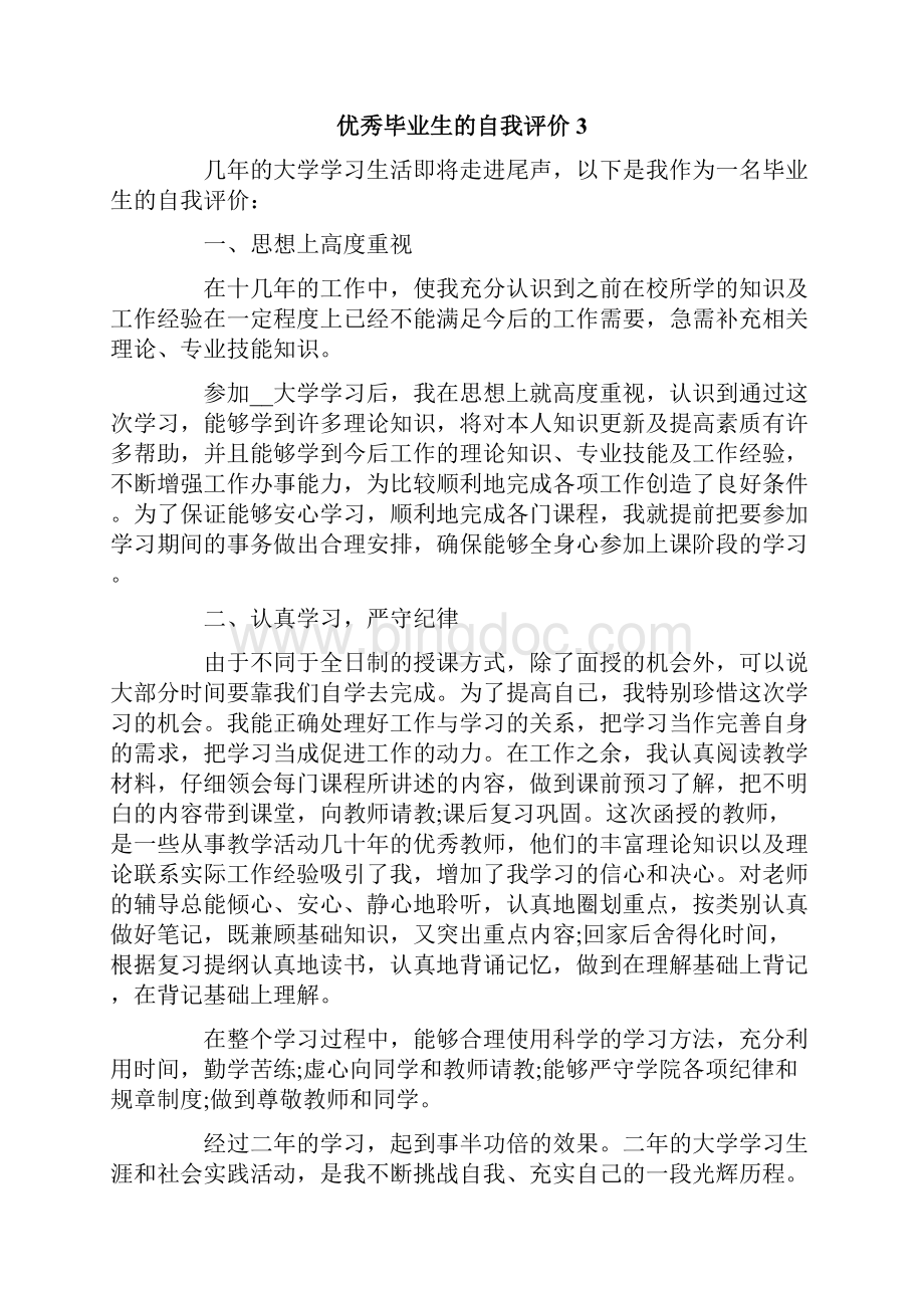 优秀毕业生的自我评价范文精选7篇Word文件下载.docx_第3页