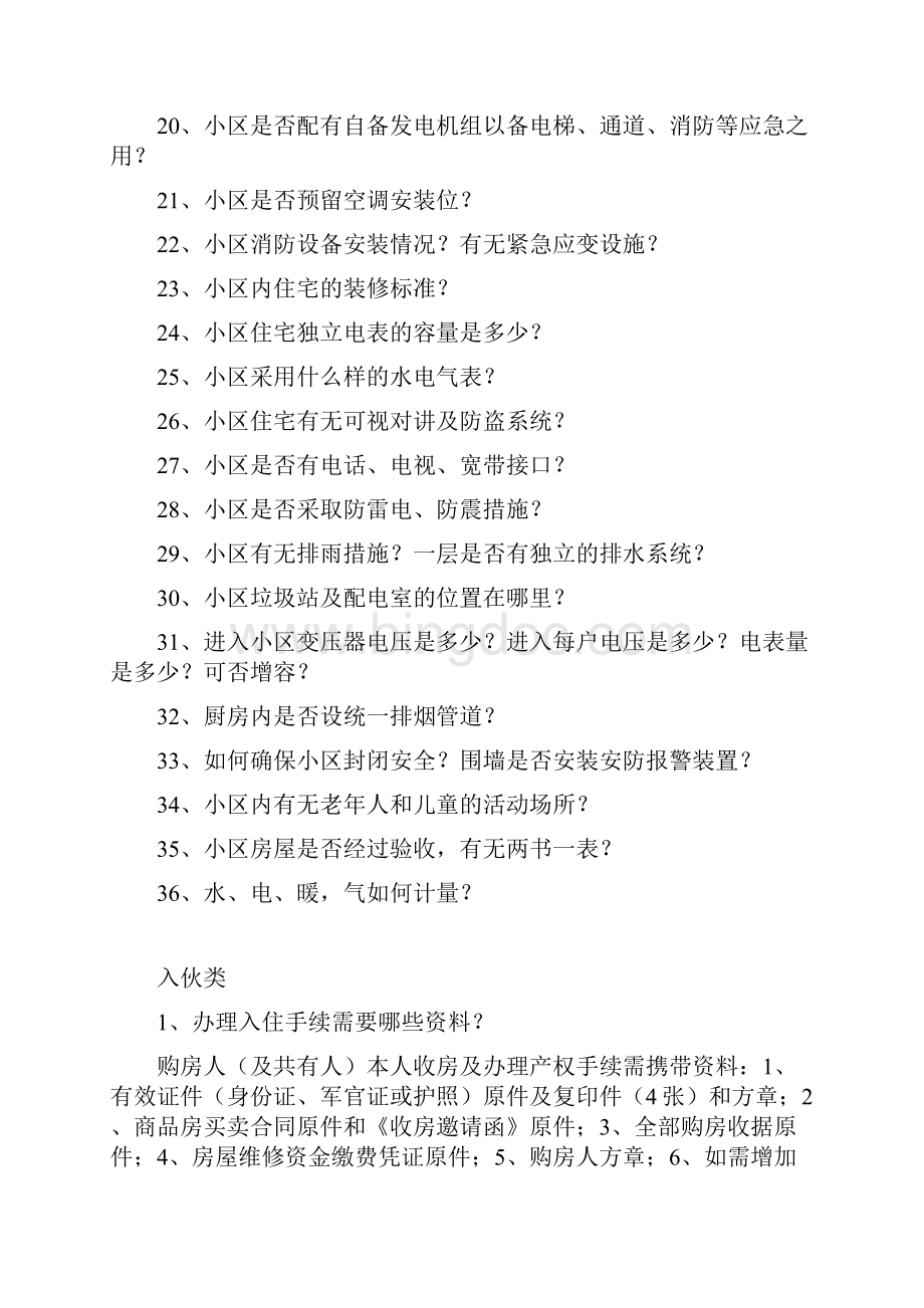 交房百问白答Word文档下载推荐.docx_第2页