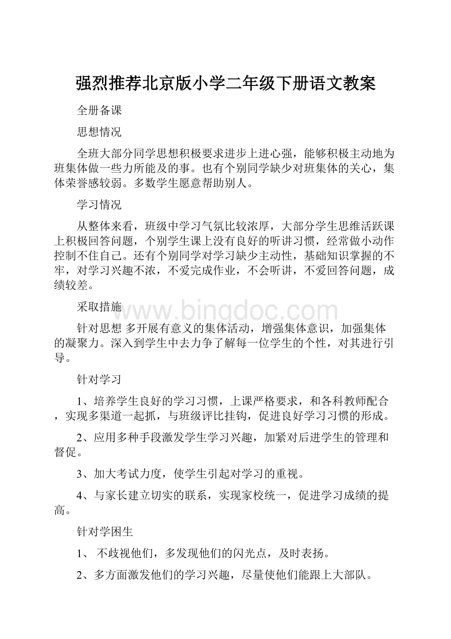 强烈推荐北京版小学二年级下册语文教案Word文件下载.docx_第1页