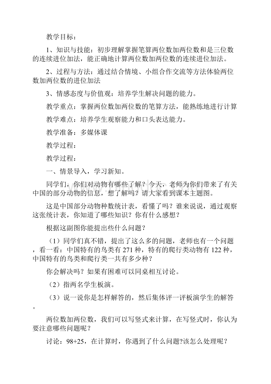 新版人教版三年级数学上册第四单元万以内的加法和减法二教学计划和教案Word格式文档下载.docx_第3页