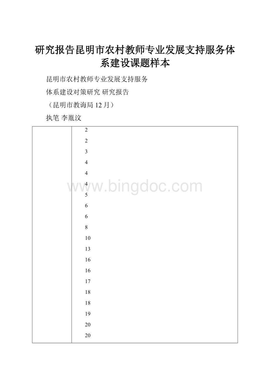 研究报告昆明市农村教师专业发展支持服务体系建设课题样本Word格式.docx