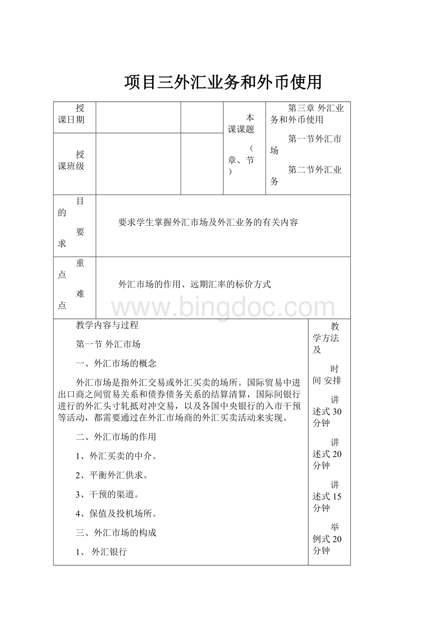 项目三外汇业务和外币使用.docx_第1页