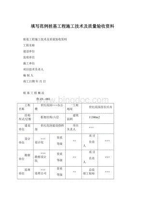 填写范例桩基工程施工技术及质量验收资料Word文档格式.docx