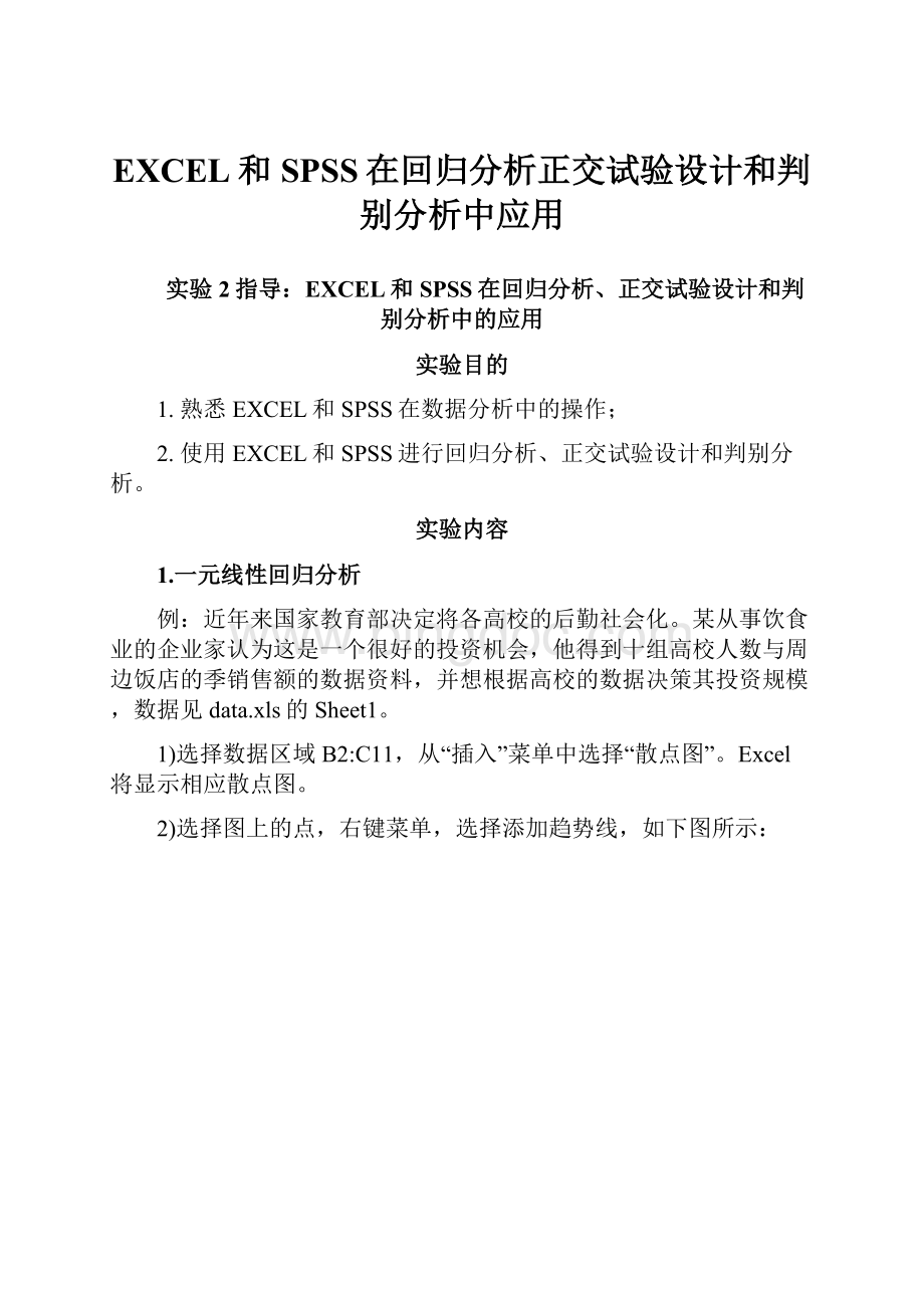 EXCEL和SPSS在回归分析正交试验设计和判别分析中应用Word下载.docx