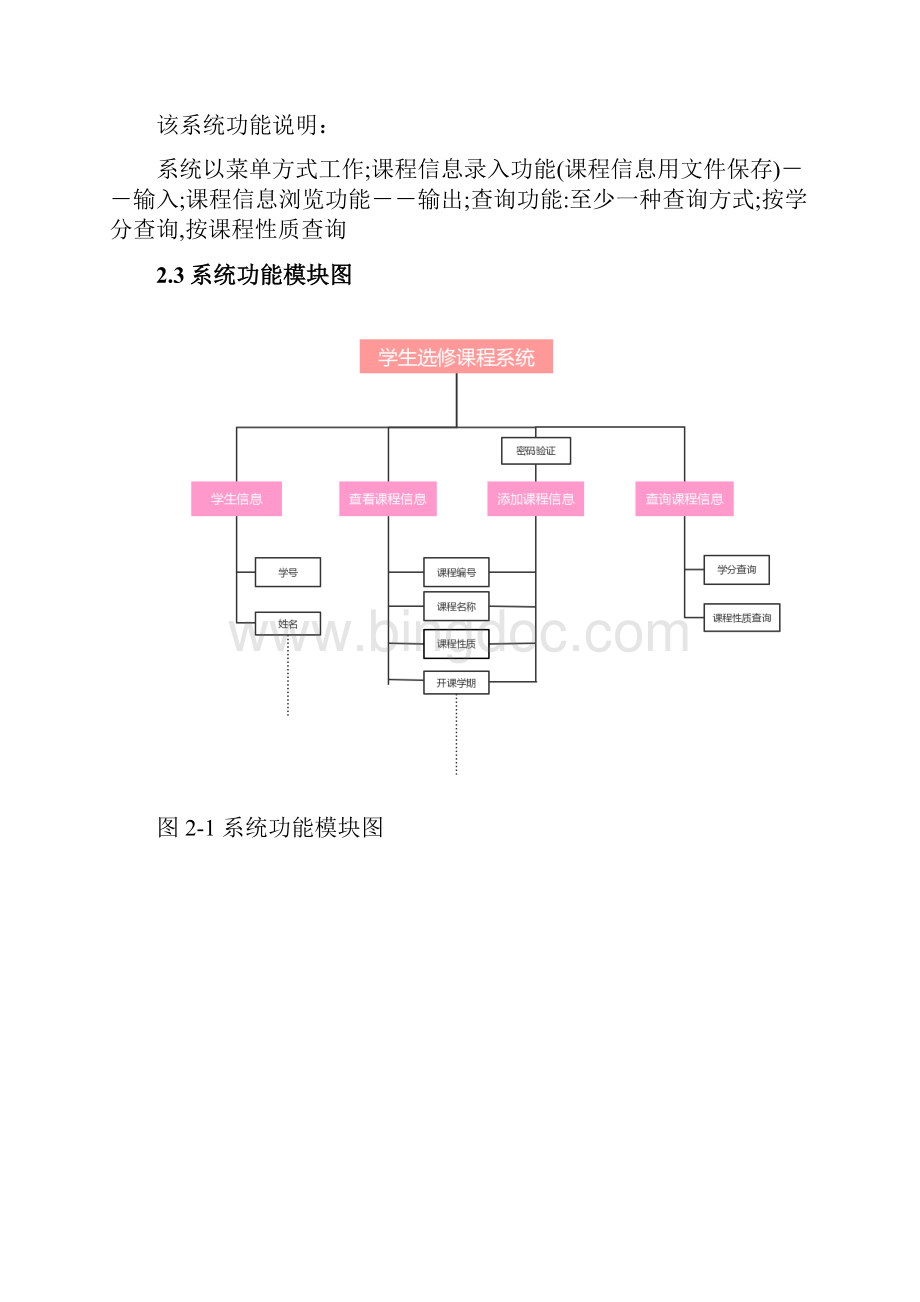 C++学生选修课程系统设计Word格式文档下载.docx_第3页