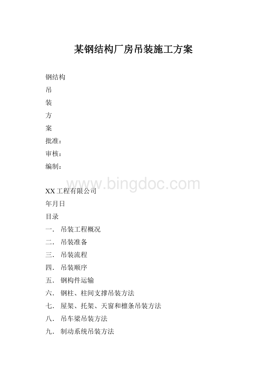 某钢结构厂房吊装施工方案.docx_第1页