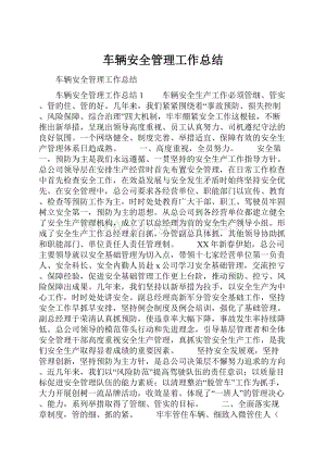 车辆安全管理工作总结Word文档格式.docx