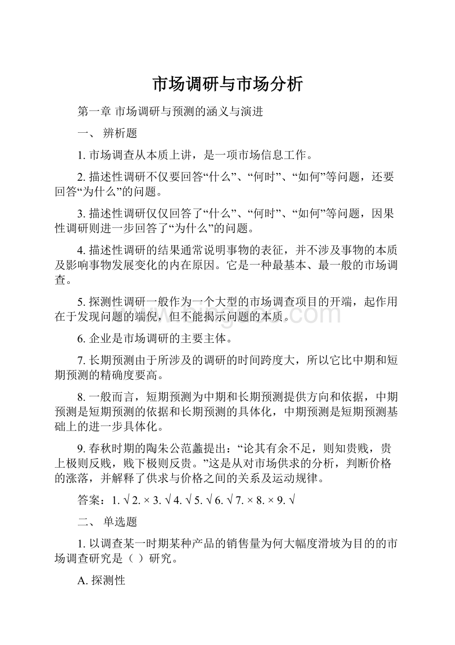 市场调研与市场分析Word文档下载推荐.docx_第1页