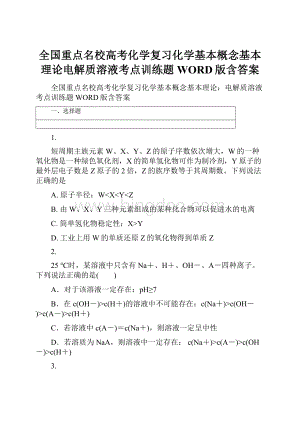 全国重点名校高考化学复习化学基本概念基本理论电解质溶液考点训练题WORD版含答案Word文档格式.docx